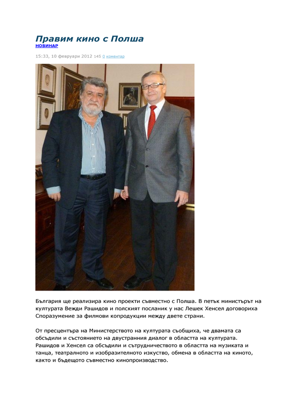 Правим кино с Полша