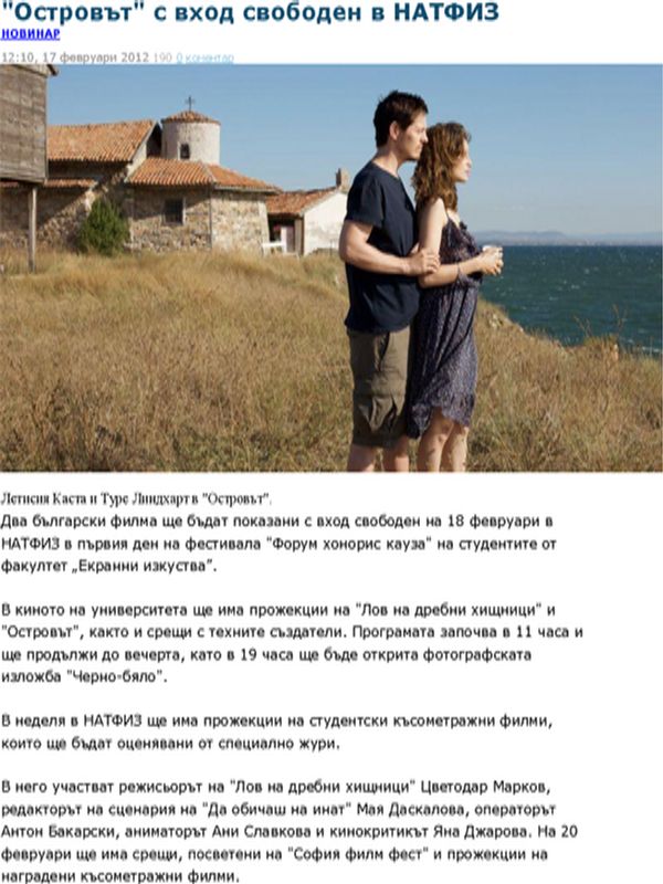 ''Островът'' с вход свободен в НАТФИЗ