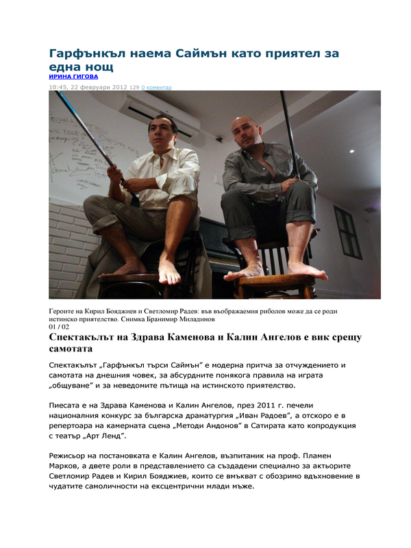 Гарфънкъл наема Саймън като приятел за една нощ