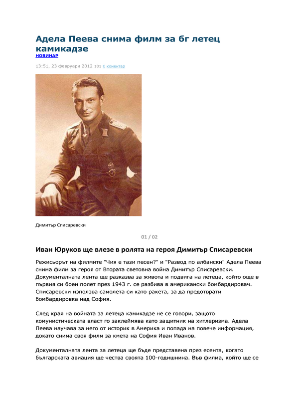 Адела Пеева снима филм за бг летец камикадзе
