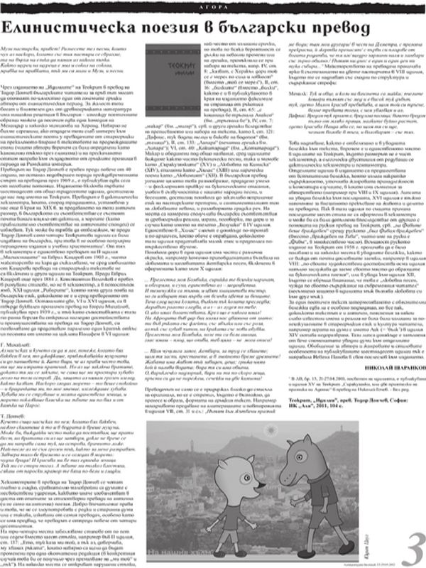 Елинистическа поезия в български превод