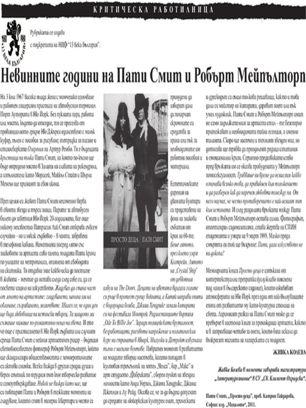 Невинните години на Пати Смит и Робърт Мейпълторп