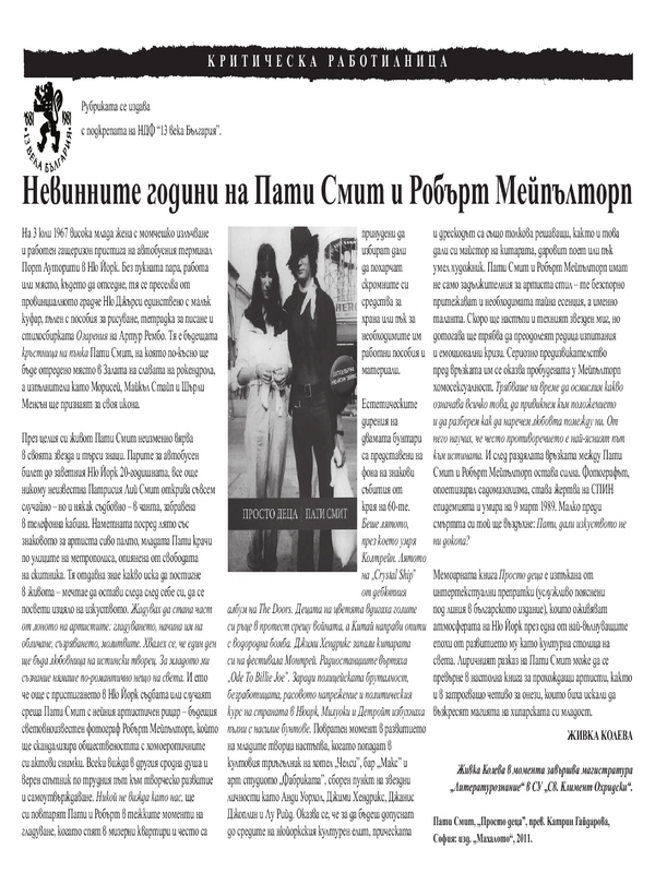 Невинните години на Пати Смит и Робърт Мейпълторп