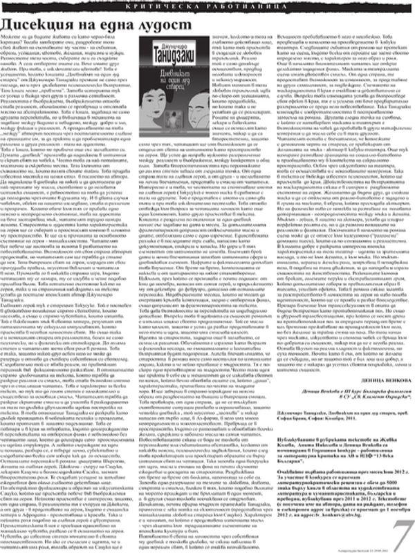 Дисекция на една лудост