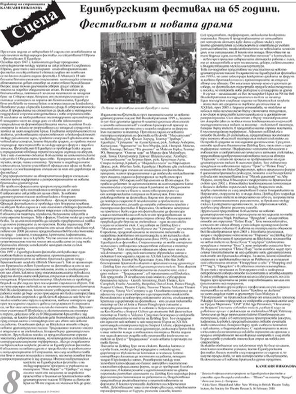 Единбургският фестивал на 65 години. Фестивалът и новата драма