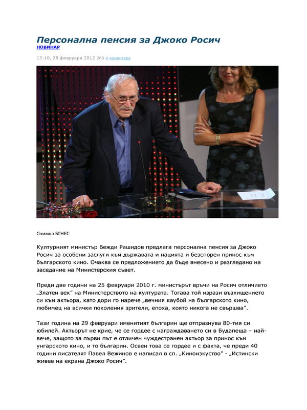 Персонална пенсия за Джоко Росич