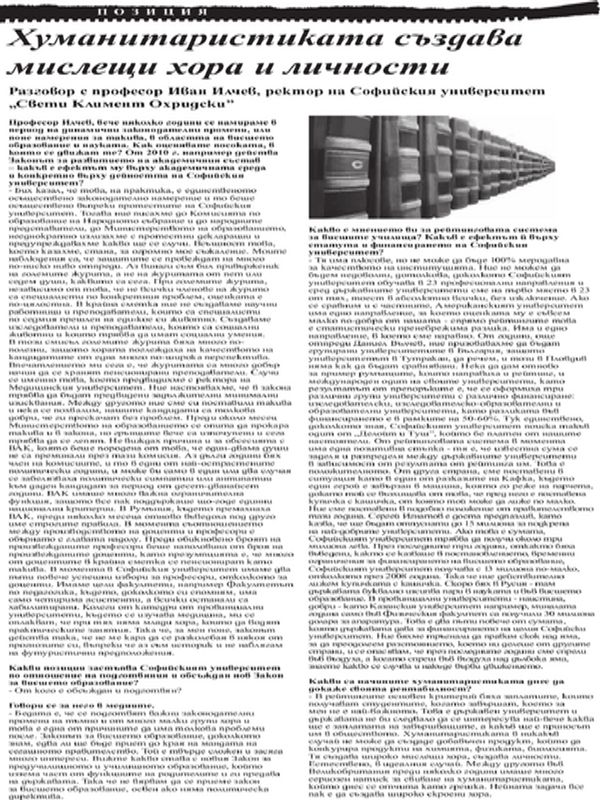 Хуманитаристиката създава мислещи хора и личности