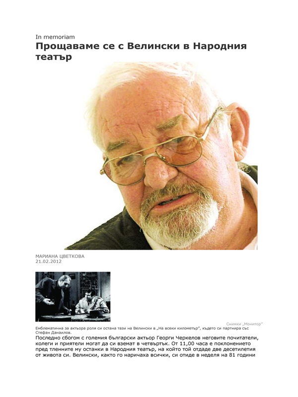 Прощаваме се с Велински в Народния театър