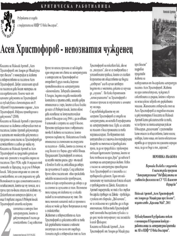 Асен Христофоров - непознатия чужденец