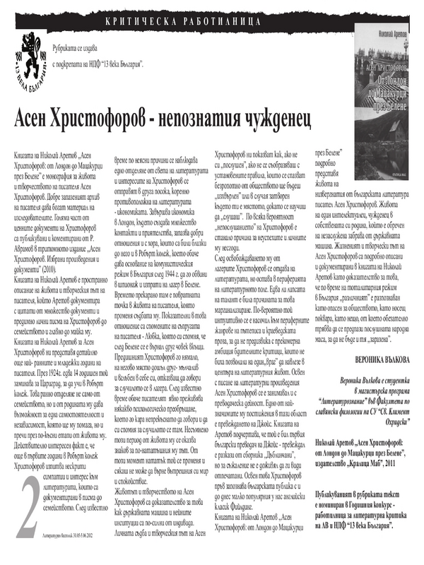 Асен Христофоров - непознатия чужденец