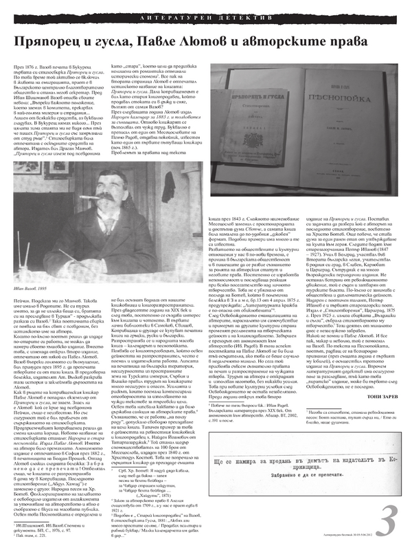 Пряпорец и гусла, Павле Лютов и авторските права