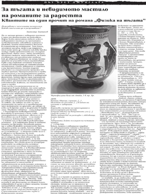 За тъгата и невидимото мастило на романите за радостта. Квантите на един прочит на романа ''Физика на тъгата''