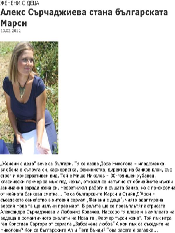 Алекс Сърчаджиева стана българската Марси