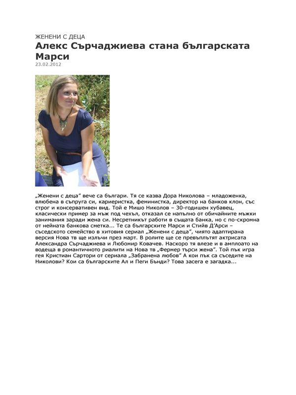 Алекс Сърчаджиева стана българската Марси