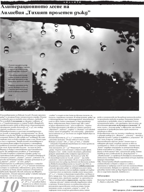 Алитерационното леене на Лилиевия ''Тихият пролетен дъжд''