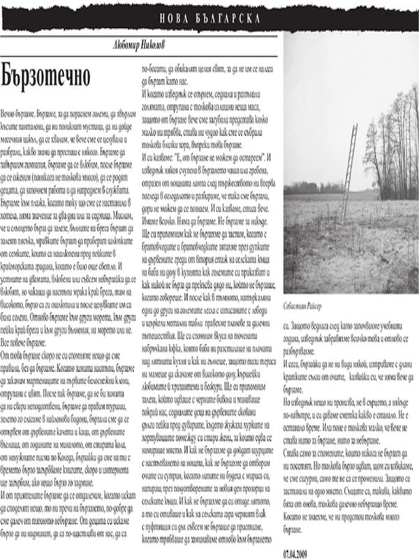 Бързотечно