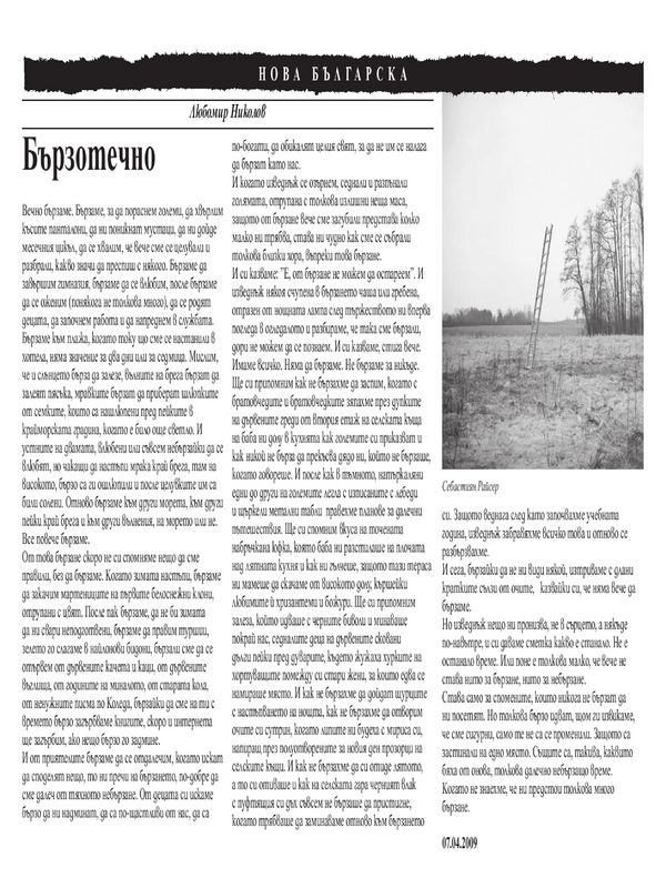 Бързотечно