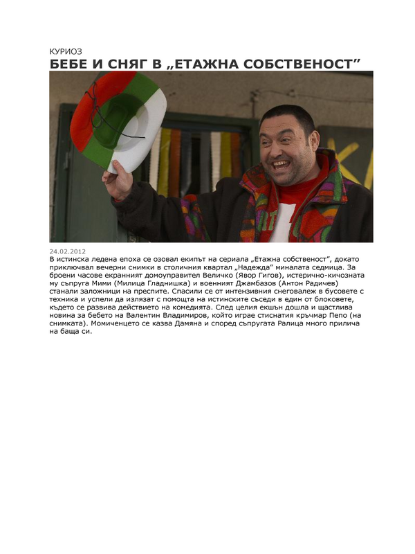 Бебе и сняг в ''Етажна собственост''