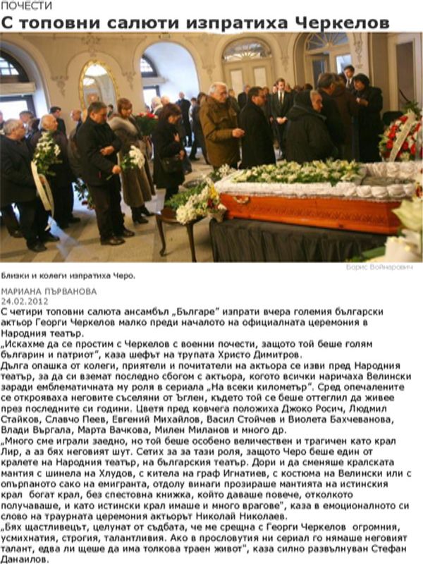 С топовни салюти изпратиха Черкелов