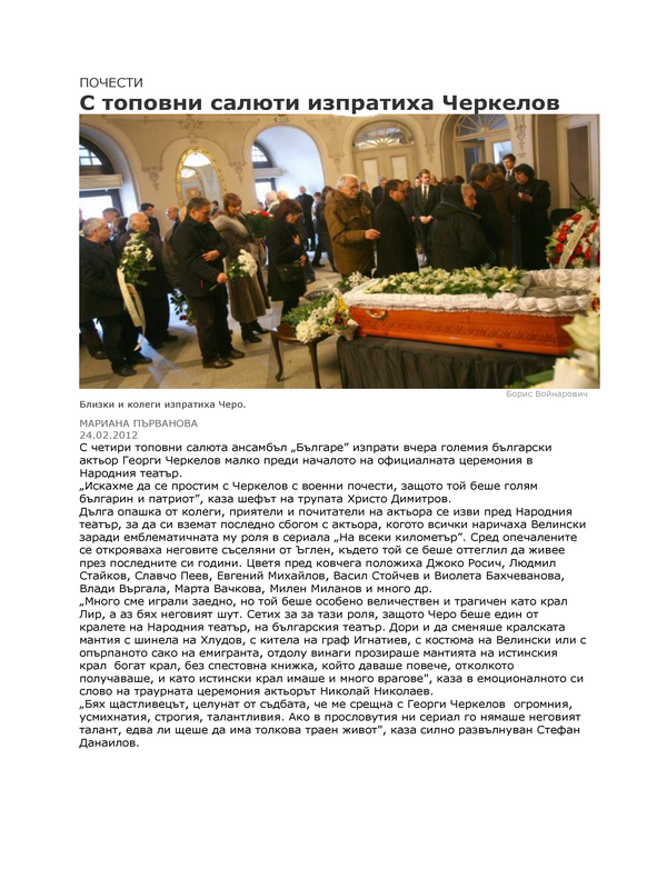 С топовни салюти изпратиха Черкелов