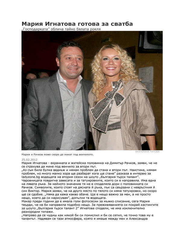 Мария Игнатова готова за сватба