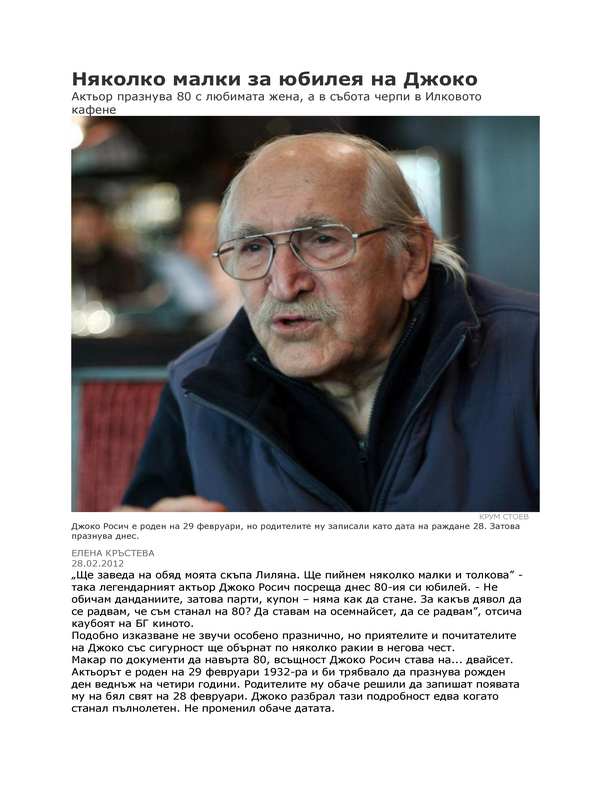 Няколко малки за юбилея на Джоко Росич