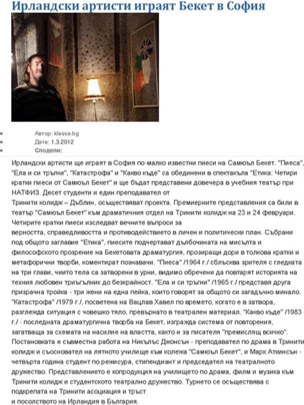 Ирландски артисти играят Бекет в София