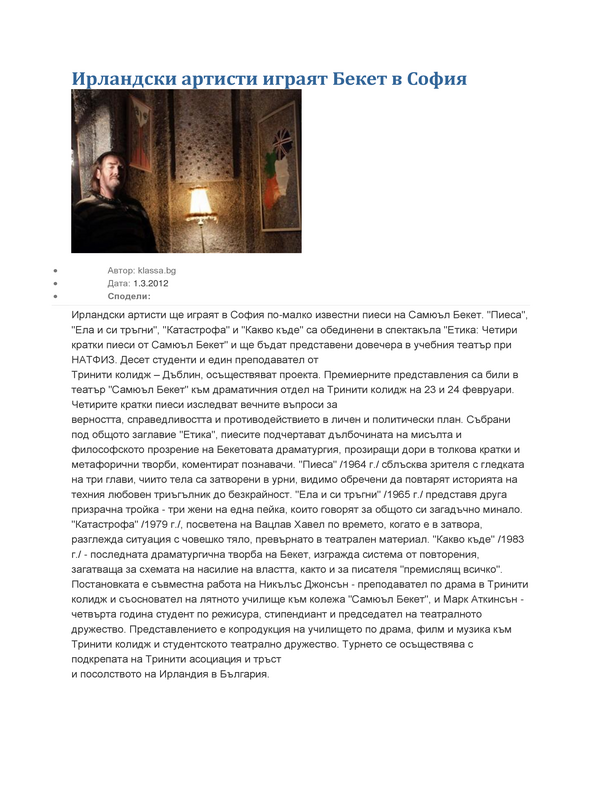 Ирландски артисти играят Бекет в София