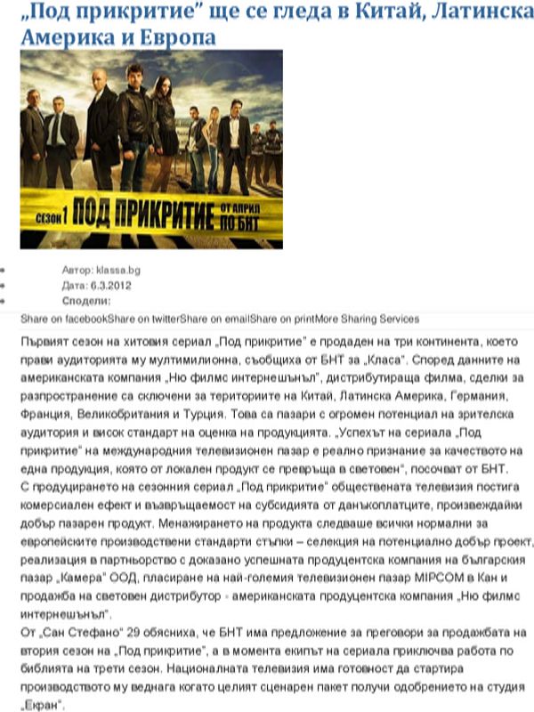 ''Под прикритие'' ще се гледа в Китай, Латинска Америка и Европа