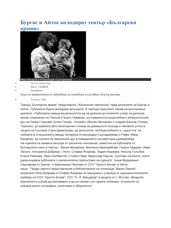 Бургас и Айтос аплодират театър ''Българска армия''