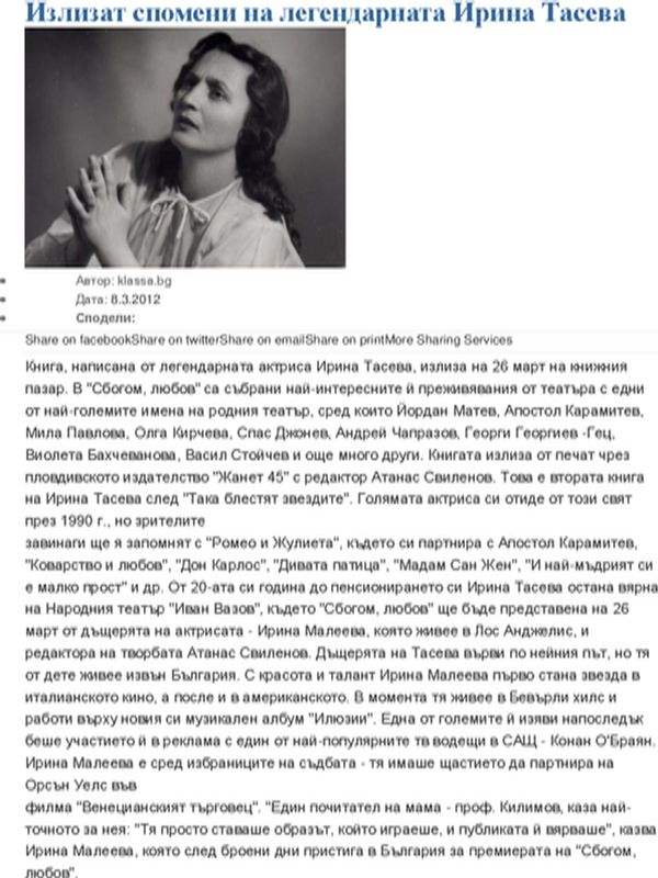 Излизат спомени на легендарната Ирина Тасева