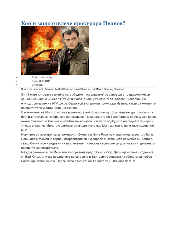 Кой и защо отвлече прокурора Иванов?