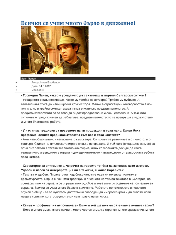 Всички се учим много бързо в движение!