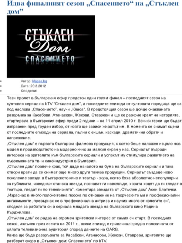 Идва финалният сезон ''Спасението'' на ''Стъклен дом''