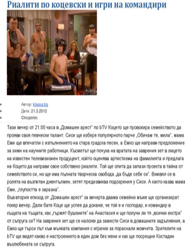 Риалити по коцевски и игри на командири