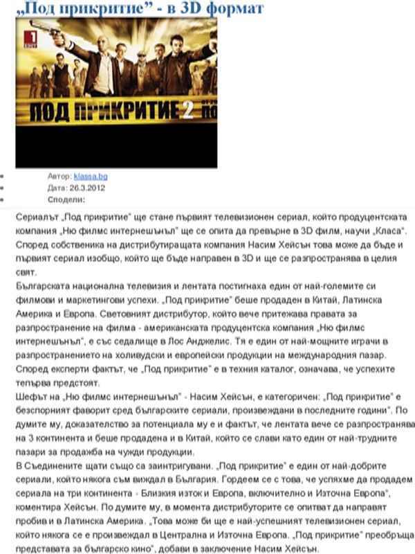 ''Под прикритие'' - в 3D формат