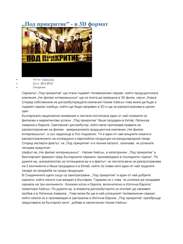 ''Под прикритие'' - в 3D формат