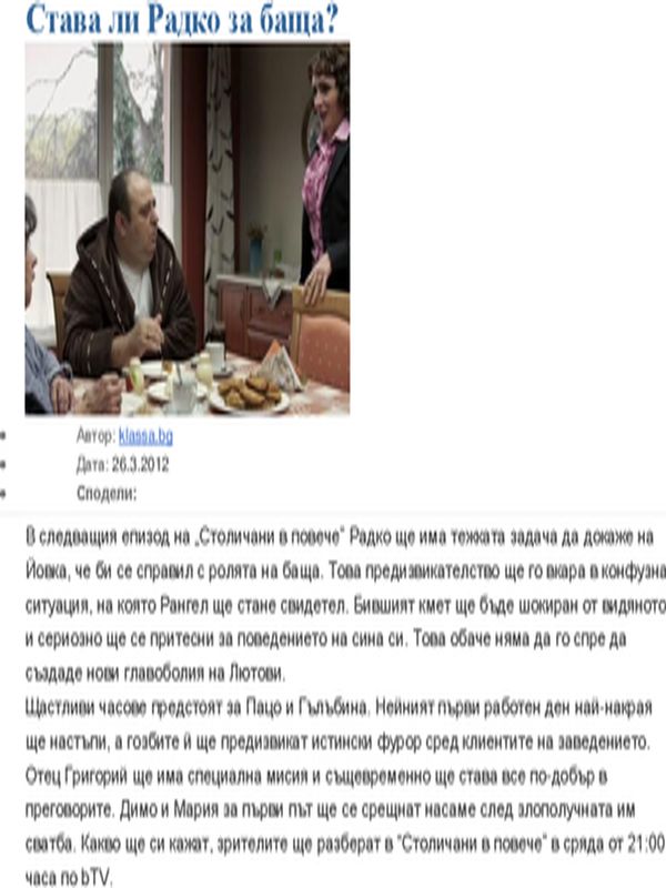 Става ли Радко за баща?