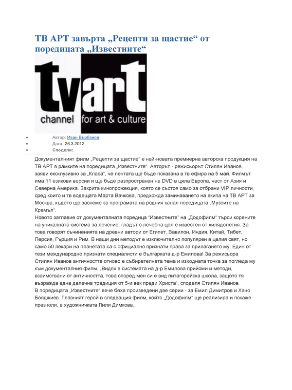 ТВ АРТ завърта ''Рецепти за щастие'' от поредицата ''Известните''