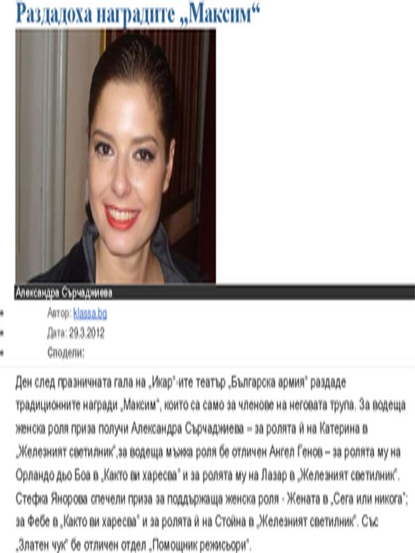 Раздадоха наградите ''Максим''