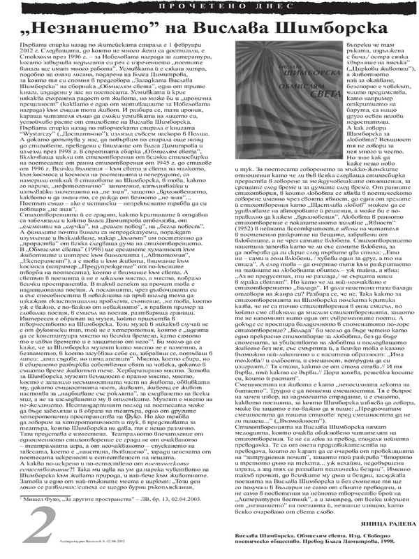 ''Незнанието'' на Вислава Шимборска