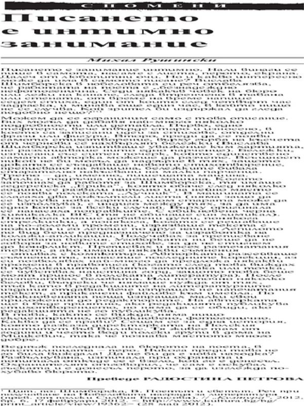 Писането е интимно занимание