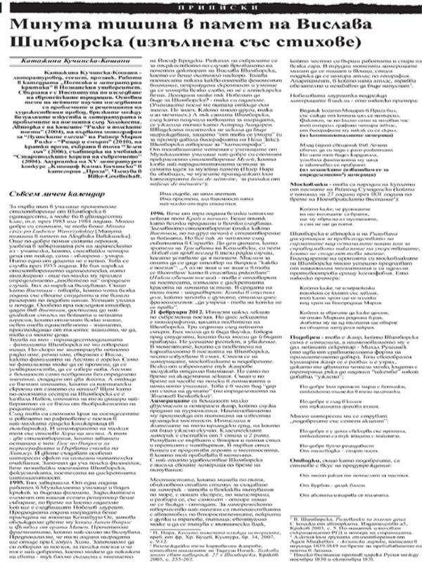 Минута тишина в памет на Вислава Шимборска (изпълнена със стихове)