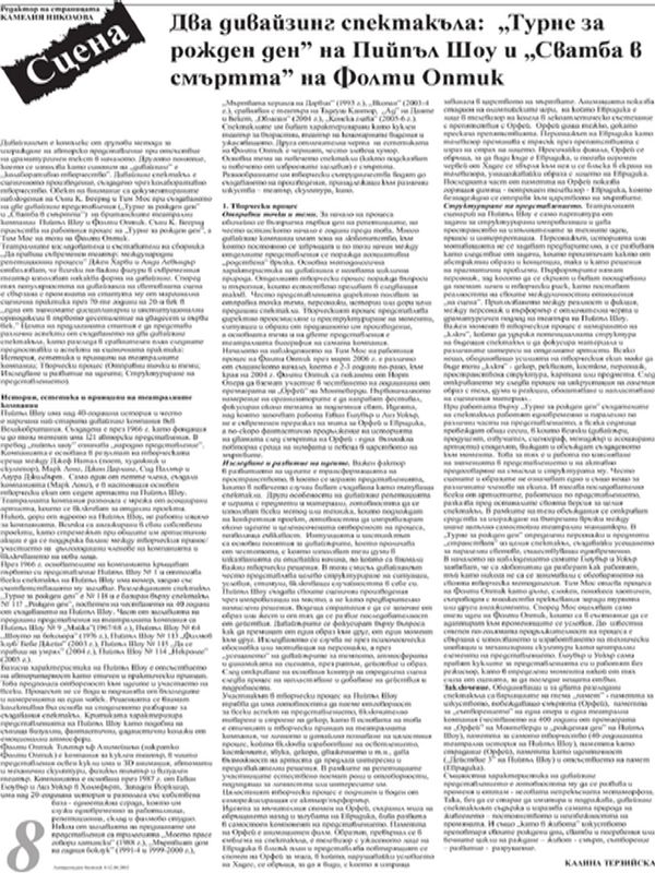 Два дивайзинг спектакъла