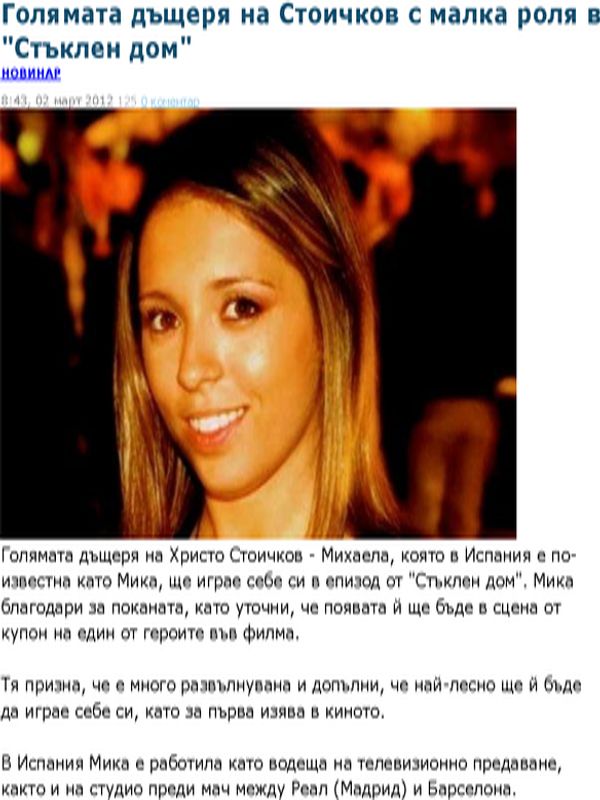 Голямата дъщеря на Стоичков с малка роля в ''Стъклен дом''