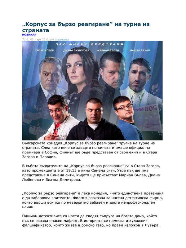 ''Корпус за бързо реагиране'' на турне из страната
