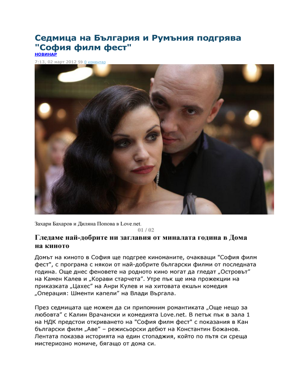 Седмица на България и Румъния подгрява ''София филм фест''