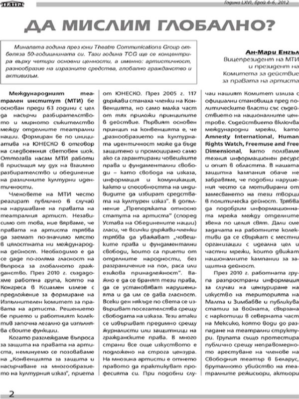 Да мислим глобално?