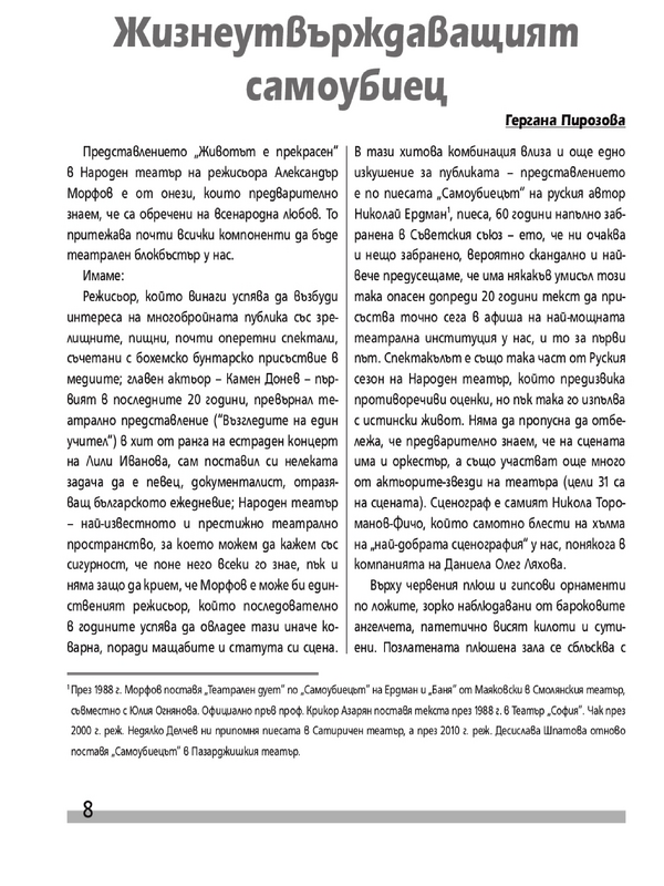 Жизнеутвърждаващият самоубиец
