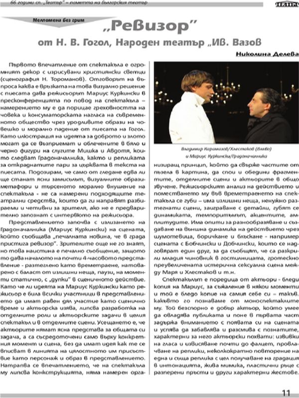 "Ревизор" от Н. В. Гогол, Народен театър ''Ив. Вазов''